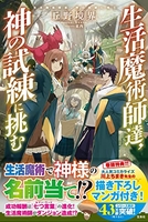 生活魔術師達、神の試練に挑む ［ 丘野境界 ］を店内在庫本で電子化－自炊の森