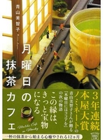 月曜日の抹茶カフェ ［ 青山美智子 ］を店内在庫本で電子化－自炊の森