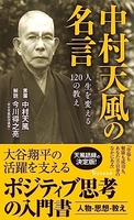 中村天風の名言人生を変える120の教えのスキャン・裁断・電子書籍なら自炊の森