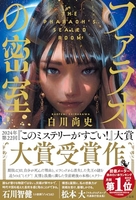 【2024年・第22回『このミステリーがすごい！』大賞受賞作】ファラオの密室のスキャン・裁断・電子書籍なら自炊の森