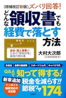 増補改訂新版ズバリ回答!どんな領収書でも経費で落とす方法のスキャン・裁断・電子書籍なら自炊の森