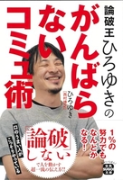 論破王ひろゆきのがんばらないコミュ術のスキャン・裁断・電子書籍なら自炊の森