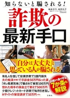 知らないと騙される!詐欺の最新手口 らないと騙される!詐欺の最新手口［ 梅本 正行 ］の自炊・スキャンなら自炊の森