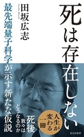 死は存在しない―最先端量子科学が示す新たな仮説のスキャン・裁断・電子書籍なら自炊の森