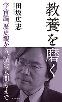 教養を磨く宇宙論、歴史観から、話術、人間力までのスキャン・裁断・電子書籍なら自炊の森