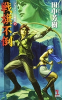 戦旗不倒アルスラーン戦記 15のスキャン・裁断・電子書籍なら自炊の森