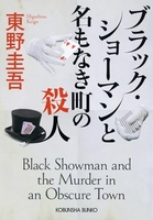 ブラック・ショーマンと名もなき町の殺人のスキャン・裁断・電子書籍なら自炊の森