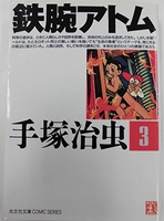 鉄腕アトム 3のスキャン・裁断・電子書籍なら自炊の森