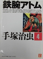 鉄腕アトム 4のスキャン・裁断・電子書籍なら自炊の森