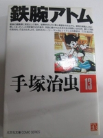 鉄腕アトム 13のスキャン・裁断・電子書籍なら自炊の森