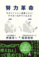 努力革命ラクをするから成果が出る！アフターgptの成長術のスキャン・裁断・電子書籍なら自炊の森