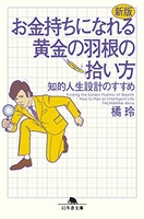 新版お金持ちになれる黄金の羽根の拾い方知的人生設計のすすめのスキャン・裁断・電子書籍なら自炊の森