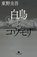 白鳥とコウモリ（下）のスキャン・裁断・電子書籍なら自炊の森