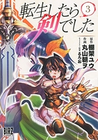 転生したら剣でした 3のスキャン・裁断・電子書籍なら自炊の森