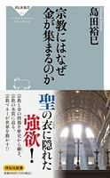 宗教にはなぜ金が集まるのかのスキャン・裁断・電子書籍なら自炊の森