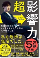 超影響力~歴史を変えたインフルエンサーに学ぶ人の動かし方のスキャン・裁断・電子書籍なら自炊の森