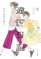 違国日記 4のスキャン・裁断・電子書籍なら自炊の森