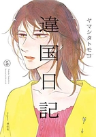 違国日記 5［ ヤマシタトモコ ］を店内在庫本で電子化－自炊の森