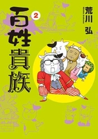 百姓貴族 2のスキャン・裁断・電子書籍なら自炊の森