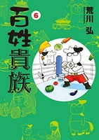 百姓貴族 6のスキャン・裁断・電子書籍なら自炊の森