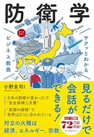 サクッとわかるビジネス教養防衛学 クッとわかるビジネス教養防衛学［ 小野圭司 ］の自炊・スキャンなら自炊の森