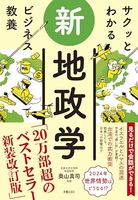 サクッとわかるビジネス教養新地政学 クッとわかるビジネス教養新地政学［ 奥山真司 ］の自炊・スキャンなら自炊の森