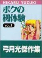 ボクの初体験 1のスキャン・裁断・電子書籍なら自炊の森