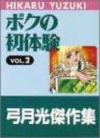 ボクの初体験 2のスキャン・裁断・電子書籍なら自炊の森