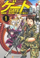 ゲート自衛隊彼の地にて、斯く戦えり 1［ 柳内たくみ ］を店内在庫本で電子化－自炊の森