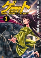 ゲート自衛隊彼の地にて、斯く戦えり 3［ 柳内たくみ ］を店内在庫本で電子化－自炊の森