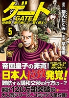 ゲート自衛隊彼の地にて、斯く戦えり 5［ 柳内たくみ ］を店内在庫本で電子化－自炊の森