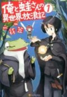 俺と蛙さんの異世界放浪記 1のスキャン・裁断・電子書籍なら自炊の森