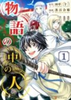 物語の中の人 1［ 田中二十三 ］を店内在庫本で電子化－自炊の森