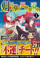 月が導く異世界道中 1［ 木野コトラ ］を店内在庫本で電子化－自炊の森