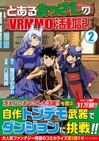 とあるおっさんのvrmmo活動記 2［ 六堂秀哉 ］を店内在庫本で電子化－自炊の森