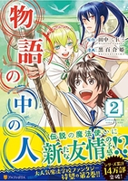 物語の中の人 2［ 田中二十三 ］を店内在庫本で電子化－自炊の森