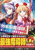 効率厨魔導師、第二の人生で魔導を極める 1［ 浅川圭司 ］を店内在庫本で電子化－自炊の森