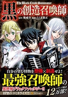 黒の創造召喚師 1［ 幾威空 ］を店内在庫本で電子化－自炊の森