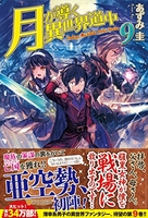 月が導く異世界道中 9のスキャン・裁断・電子書籍なら自炊の森