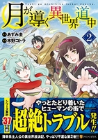 月が導く異世界道中 2のスキャン・裁断・電子書籍なら自炊の森