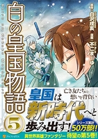 白の皇国物語 5［ 白沢戌亥 ］を店内在庫本で電子化－自炊の森