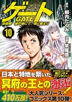 ゲート自衛隊彼の地にて、斯く戦えり 10［ 柳内たくみ ］を店内在庫本で電子化－自炊の森