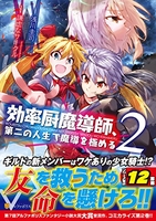 効率厨魔導師、第二の人生で魔導を極める 2［ 浅川圭司 ］を店内在庫本で電子化－自炊の森