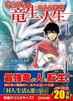 さようなら竜生、こんにちは人生 1［ 永島ひろあき ］を店内在庫本で電子化－自炊の森