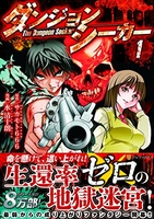 ダンジョンシーカー 1のスキャン・裁断・電子書籍なら自炊の森