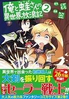 俺と蛙さんの異世界放浪記 2［ くずもち ］を店内在庫本で電子化－自炊の森