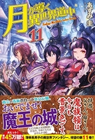 月が導く異世界道中 11のスキャン・裁断・電子書籍なら自炊の森