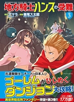 地方騎士ハンスの受難 3のスキャン・裁断・電子書籍なら自炊の森