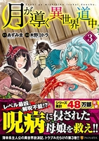 月が導く異世界道中 3のスキャン・裁断・電子書籍なら自炊の森