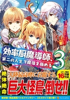 効率厨魔導師、第二の人生で魔導を極める 3［ 浅川圭司 ］を店内在庫本で電子化－自炊の森